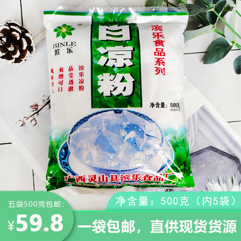 滨乐白凉粉500克袋装广西特色自制DIY果冻芋圆粉儿童家用商用果粉