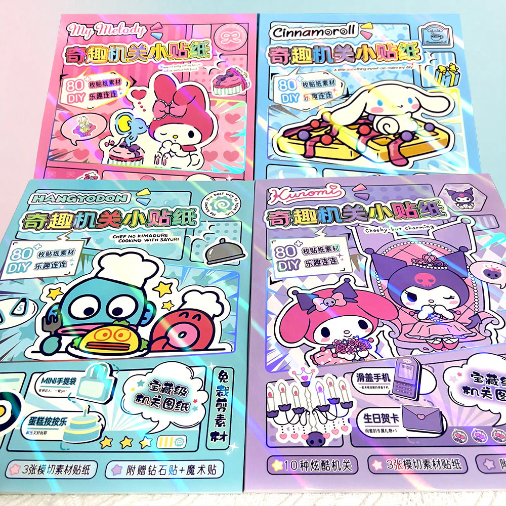 三丽鸥立体机关安静书新款女孩手工免裁剪酷洛米美乐蒂奇趣贴纸本