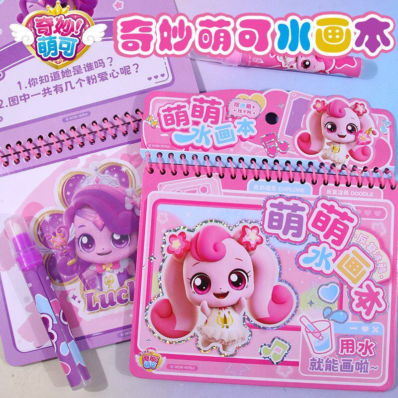 奇妙萌可水画本儿童清水反复涂鸦女孩益智填色幼儿园绘画爱心萌可