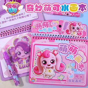 奇妙萌可水画本儿童清水反复涂鸦女孩益智填色幼儿园绘画爱心萌可
