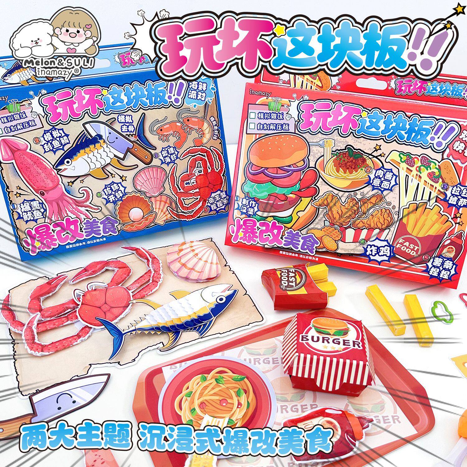 Inamazy玩坏这块板沉浸模拟做饭爆改美食料理手工DIY儿童女孩玩具