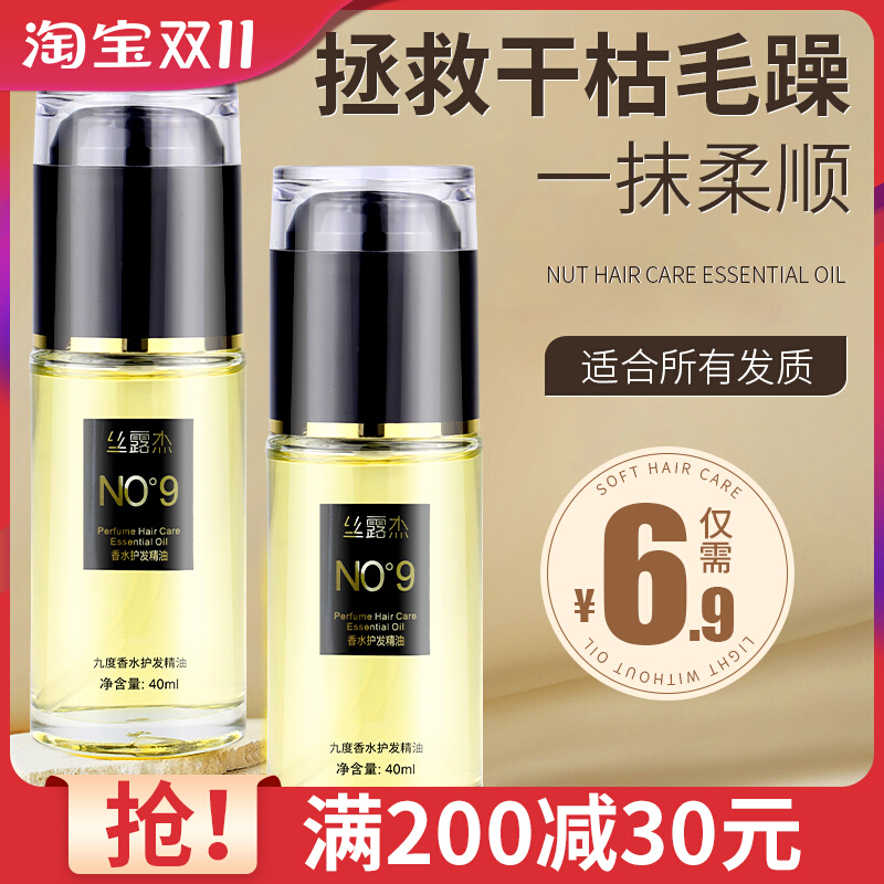 丝露杰护发精油发油女士头发改善防毛躁柔顺九度香补水干枯营养液