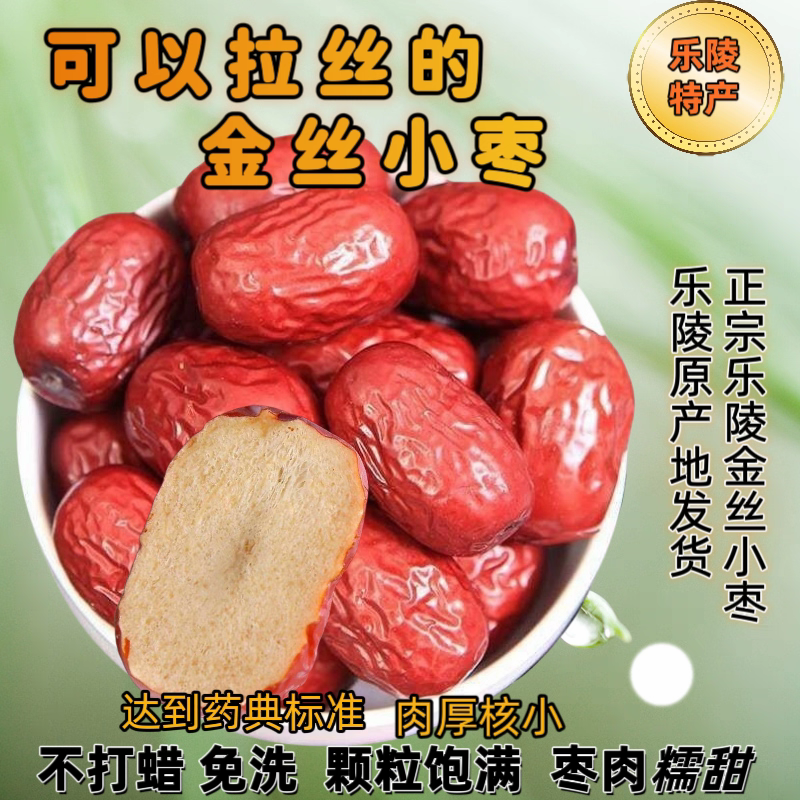 【新枣】金丝小枣山东特产送礼乐陵红枣枣子核小红枣煲粥零食特产