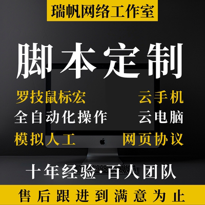 Python爬虫脚本定制作模拟自动化协议网页抢单抢购私信云电脑手机