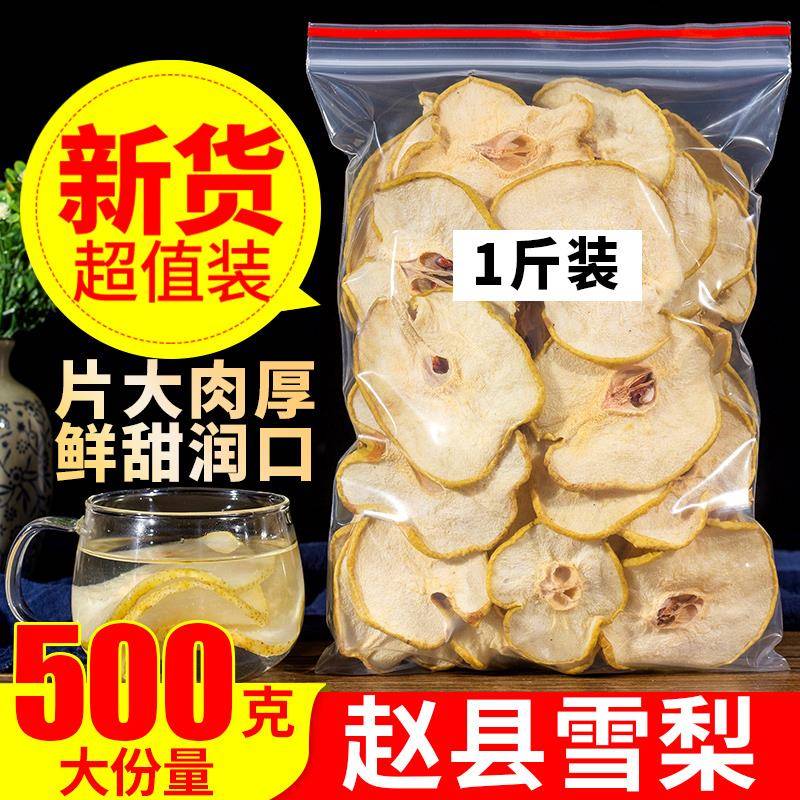 雪梨干片500g袋装河北赵县特产无硫香梨片泡茶煲汤新鲜水果茶散装