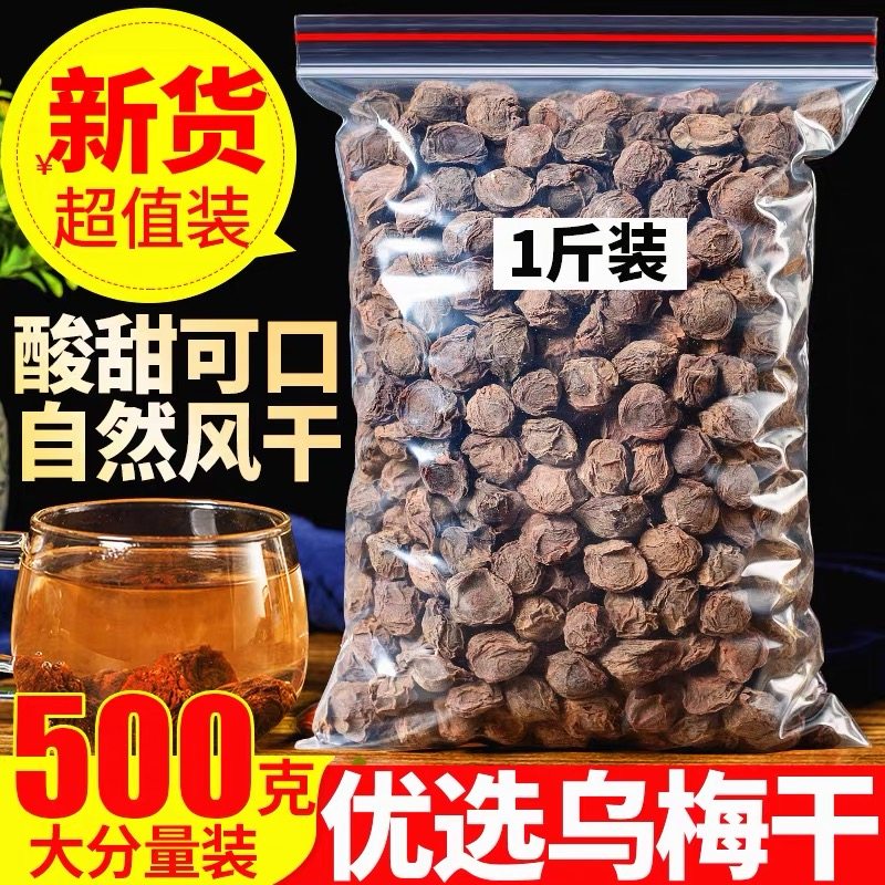 乌梅中药材500g乌梅干 干药用乌梅正宗老北京酸梅汤原料材料泡水,零食/坚果/特产,梅类制品,淘宝优惠券,粉丝福利购,淘宝优惠卷