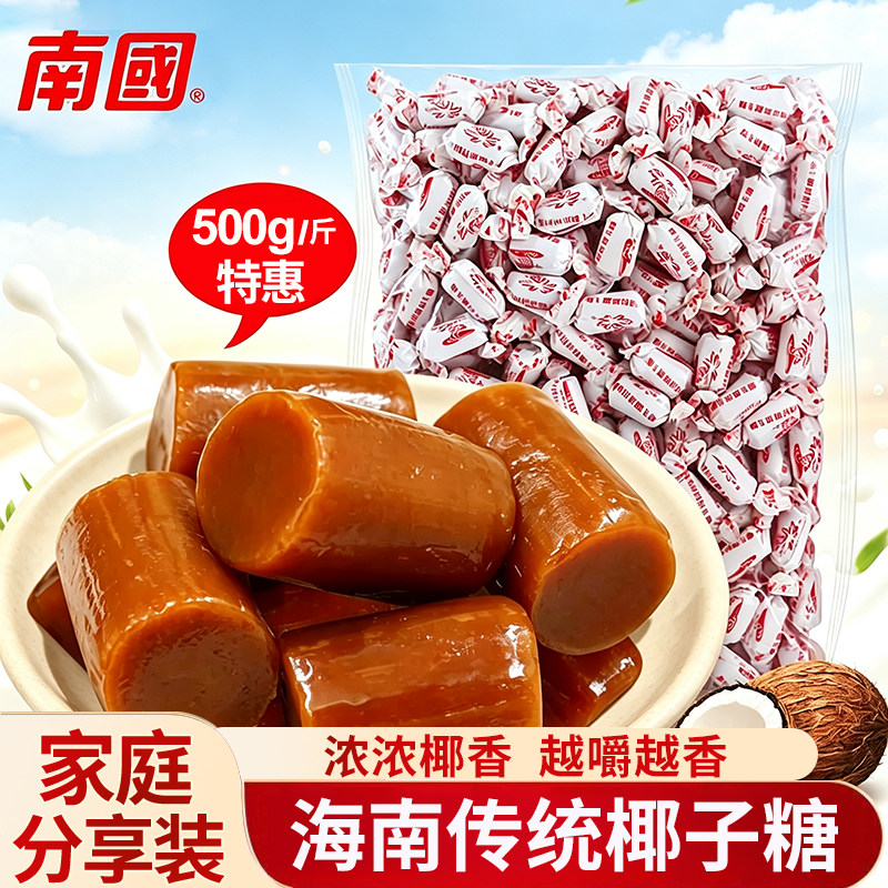 南国传统椰子糖500g散装海南特产椰香硬糖结婚喜糖糖果休闲零食