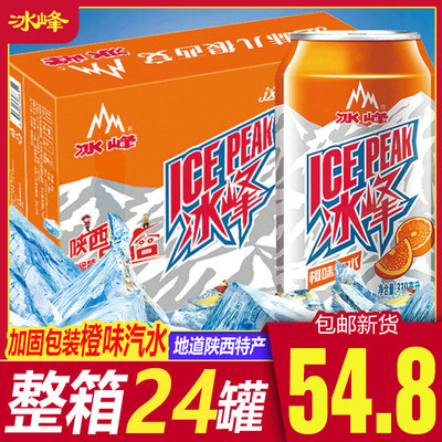 冰峰橙味汽水陕西风味330ml*24整箱老西安特产怀旧国货饮料果汁碳