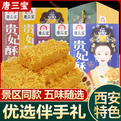唐三宝贵妃酥陕西特产西安
