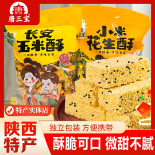 休闲零食 单独包装 小零食 唐三宝小米花生玉米酥330g 陕西特产