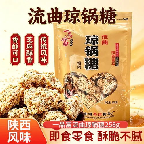 一品富258g富平流曲手工琼锅糖陕西特产芝麻糖麦芽糖特色零食