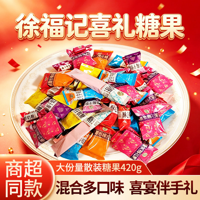 徐福记喜糖混合多口味散装420g大份量婚礼糖果零食喜宴伴手礼超市
