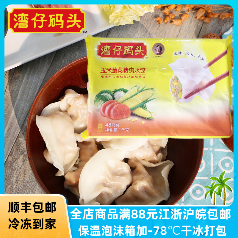 湾仔码头玉米蔬菜猪肉水饺1kg48只装家庭方便速食营养早点夜宵