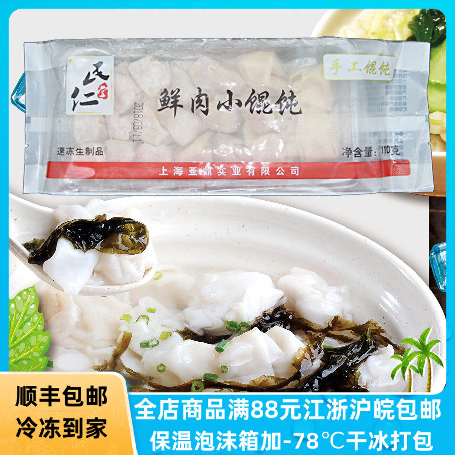 民仁堂鲜肉小馄饨110g冷冻面食方便速食早餐夜宵快手料理营养早点