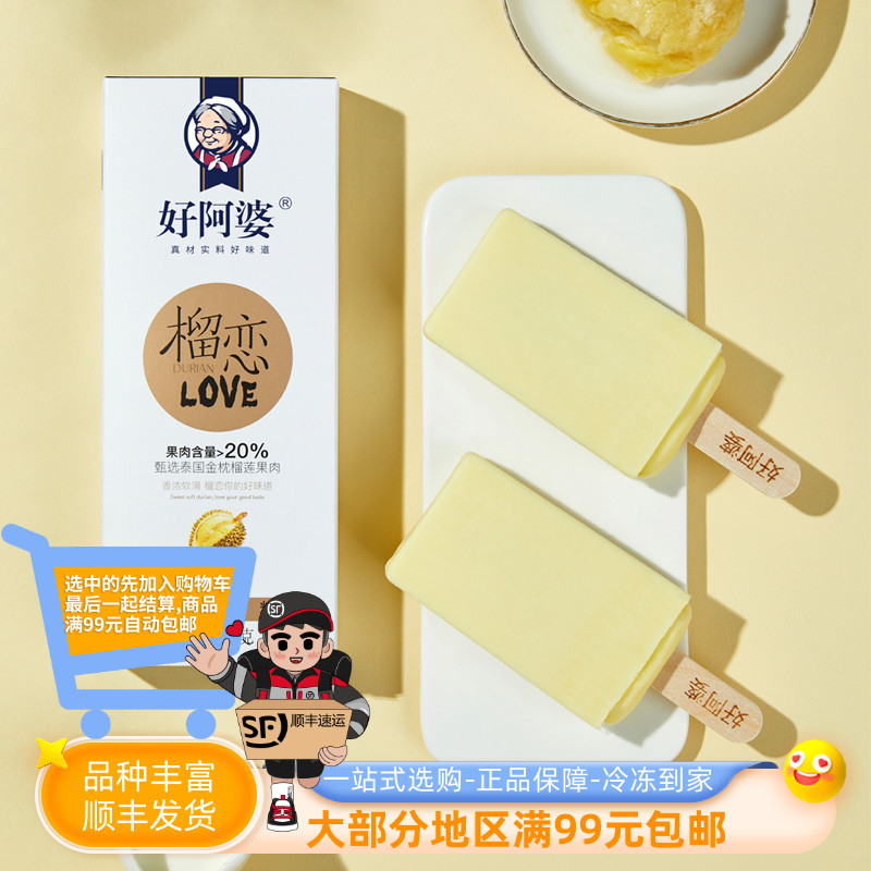 好阿婆榴恋榴莲果肉雪糕