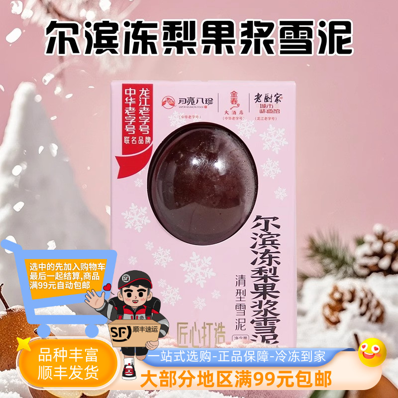 尔滨冻梨果浆雪泥80克