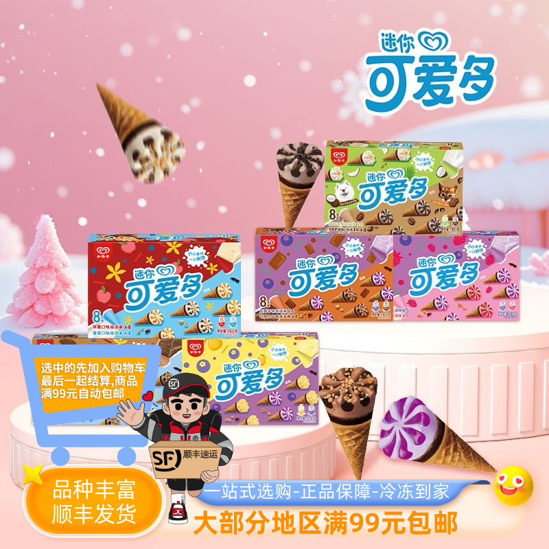 和路雪迷你可爱多甜筒冰淇淋