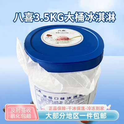 八喜3.5公斤大桶冰淇淋顺丰包邮