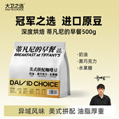 深烘咖啡豆香醇精品手冲黑咖啡500g袋装 大卫之选蒂凡尼 早餐美式