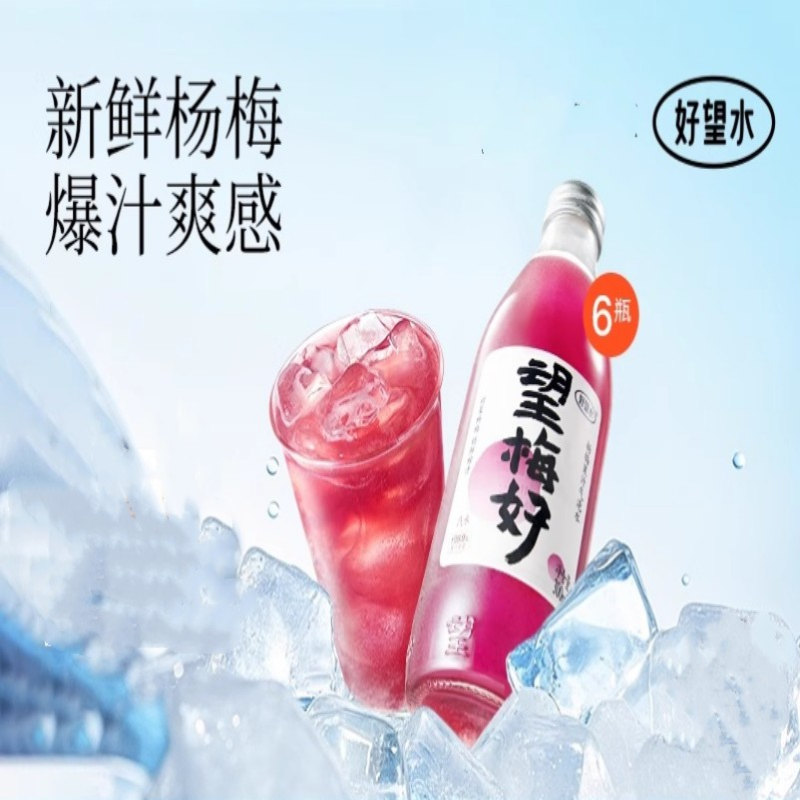 好望水望梅好果汁气泡水杨梅汁