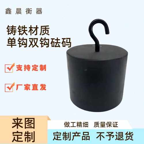 单钩双钩铸铁砝码货优价实耐用