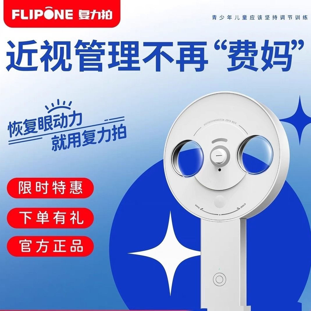 复力拍智能眼镜半自动翻转电动反转拍正负200度医院同款训练仪