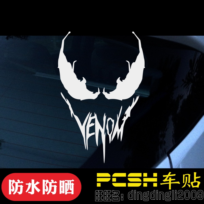 复仇者联盟漫威Venom毒液车贴个性摩托电动车防水创意车身装饰贴