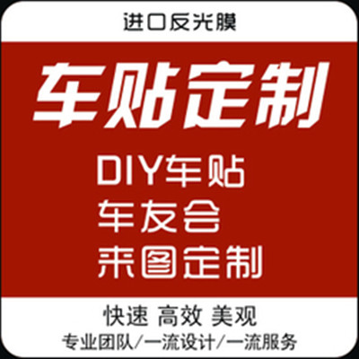 汽车贴纸个性定制车贴订做反光车贴摩托车广告贴花定做 不限数量
