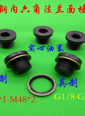 内六角堵头 液压管帽.油塞.带垫铁螺塞M27X1.5 M27X2 JB/ZQ 4444