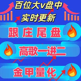 跟庄尾盘高歌一进二金甲量化壹霆大树Joker皇大v老师观点实时更新