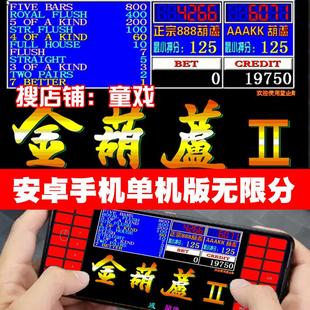 无限分安卓版金葫芦2怀旧街机游戏金葫芦888翻牌手机版五梅AAAKK