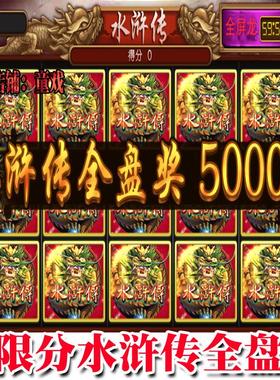 无限分全盘龙忠义堂水浒传安卓手机游戏奔驰宝马飞禽走兽拉霸水果