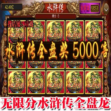 无限分全盘龙忠义堂水浒传安卓手机游戏奔驰宝马飞禽走兽拉霸水果