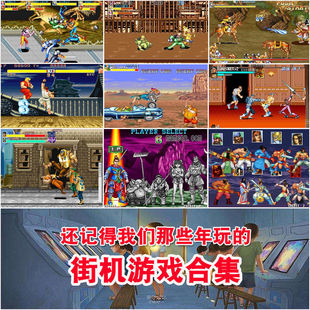 电脑怀旧街机厅复刻三国志名将恐龙快打侍魂街霸圆桌骑士儿时游戏
