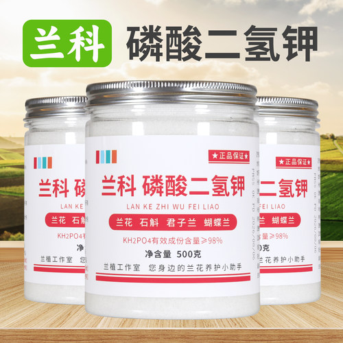 兰花专用磷酸二氢钾水溶肥