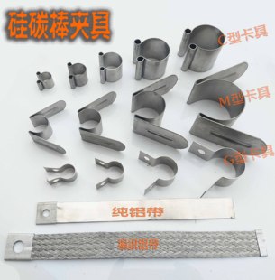 普通夹子 铝编织线 弹簧夹 硅碳棒夹具