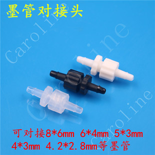 喷绘机墨管接头/写真机墨管公母对接头/UV打印机墨管转接头对接头