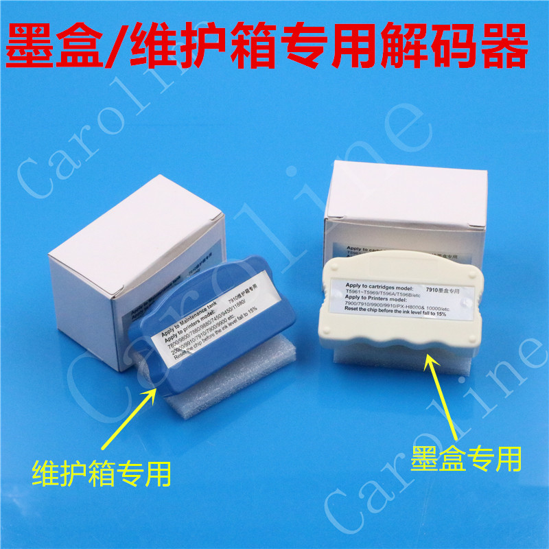 爱普生7910 9910 9710 7908 9908维护箱解码器 墨盒解码器 复位器