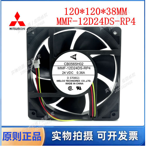 三菱 变频器 风扇 MMF-12D24DS-RP4 12cm 12038 24V 0.36A现货