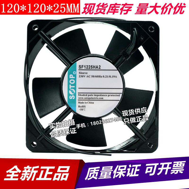 SOTOP 12cm 220-230v 17w 12025 SF1225HA2 恒温柜 冰箱柜 散热扇