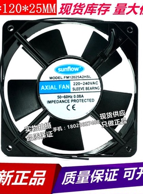 全新无锡赛格 sunflow 轴流风机FM12025A2HSL 220V 机箱散热风扇