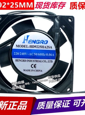 全新HENGRO恒漾达 HD9225HA2SA/2BA 220V 0.06A 机柜散热风扇9025