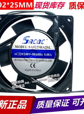 全新正品SACDC SA9225HA2SL/HA2BL 9025 220V 0.08A散热风扇9CM