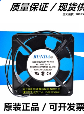 原装 正品 RUNDA AC12038B380H AC380V 0.07A 12CM 散热风扇