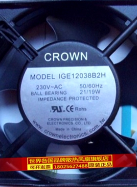 台湾惯展 CROWN IGE12038B2H 230V 21/19W 风扇 原装正品 质保2年