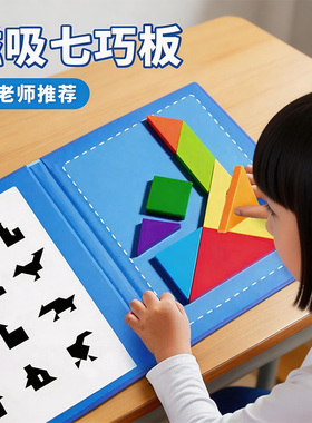 七巧板一年级下册小学生专用智力拼图数学教具磁吸磁力益智玩具