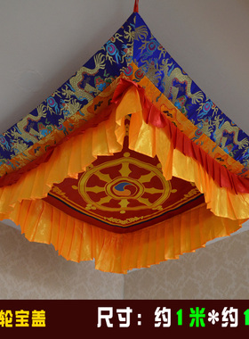 藏式寺院寺庙佛堂房顶装饰 绣红色法轮宝盖顶 佛宝顶 天棚