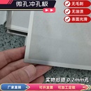 304不锈钢冲孔板网孔0.5mm微孔板蚀刻小孔网板多孔板洞洞板筛网1