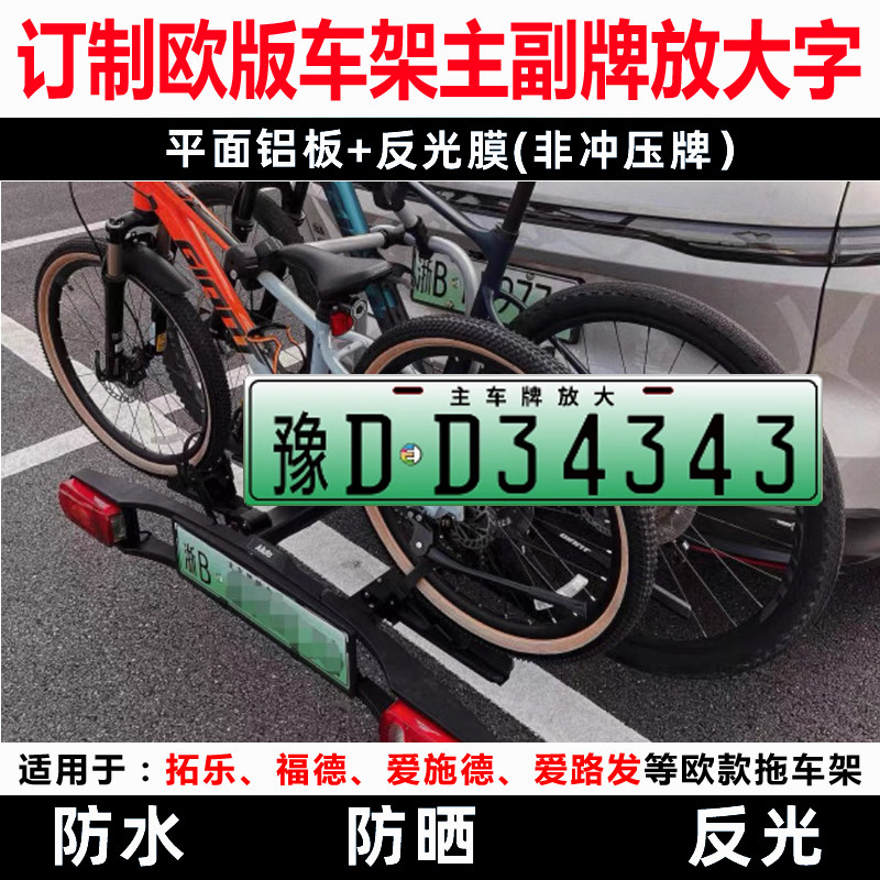 爱路发福德拓乐拖挂副牌自行车架后拖挂式车牌欧款拖车架放大号牌