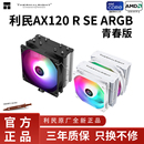 AM5 机ARGB风扇静音温控白色1700 SE电脑CPU散热器台式 利民AX120R